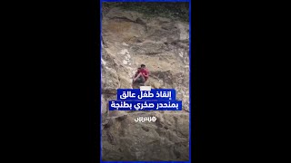 لحظة إنقاذ طفل عالق بمنحدر صخري وسط مدينة طنجة thumbnail