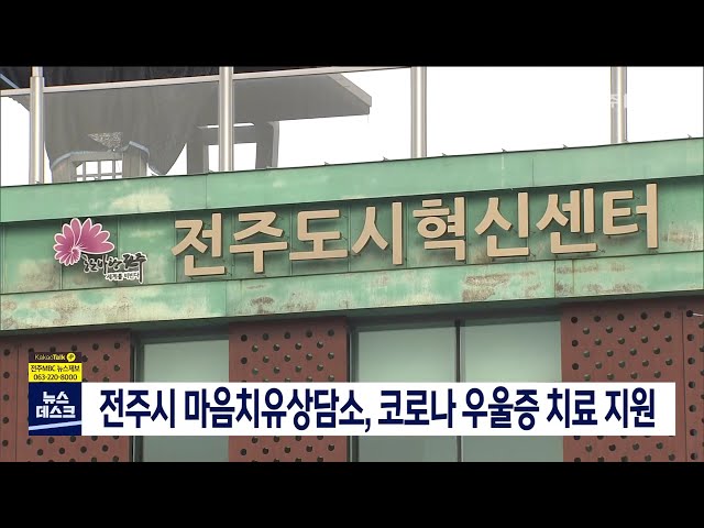 전주시 마음치유상담소, 코로나 우울증 치료 지원