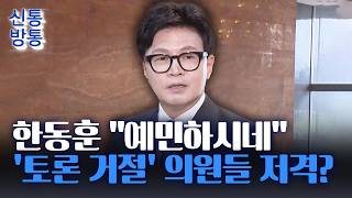 [신통방통] 한동훈, 토론 제안 거절한 與 의원들 맹비난···"거짓말이라서 161명 다 도망"