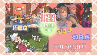 【FF14/参加型】ひかおね日和28 ジュノ・幻白虎・極EQ など【FFXIV ひかりとお姉さん】