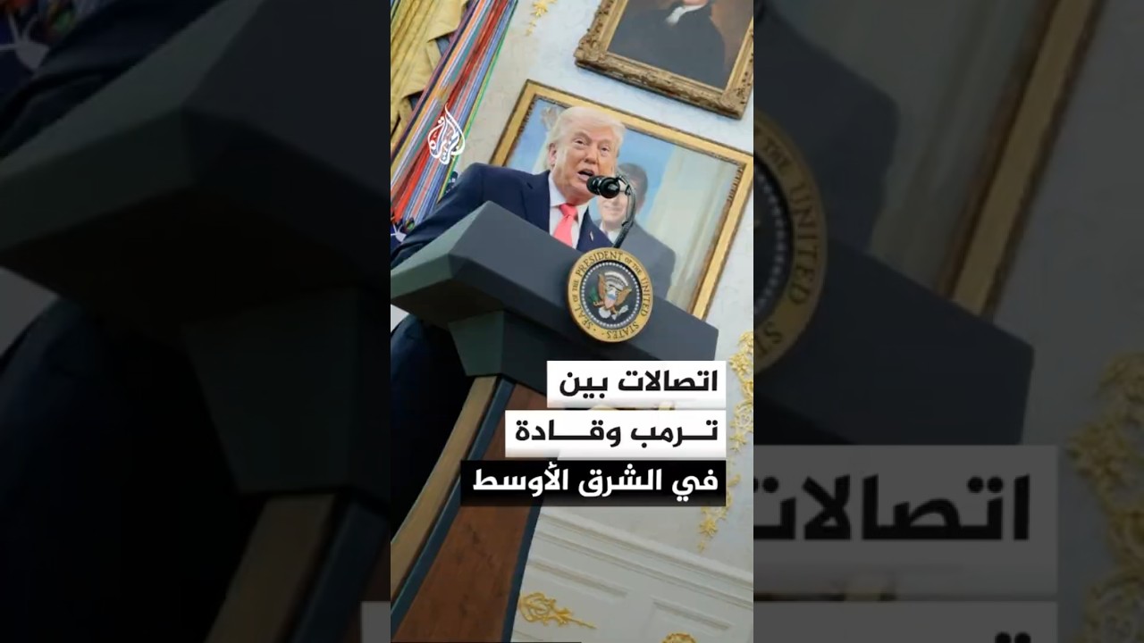 فيديو | اتصالات بين الرئيس الأمريكي دونالد ترمب وقادة في الشرق الأوسط لمناقشة مذكرة التفاهم الإيرانية