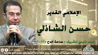 الإعلامي القدير – حسن الشاذلي  (المولد النبوي الشريف)(ساحة الدح)(2022)
