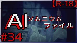 #34【凄惨な事件現場の再現】「AI: ソムニウム ファイル」実況プレイ