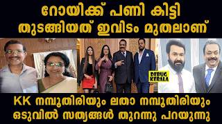 ഒടുവിൽ KK നമ്പൂതിരി സത്യങ്ങൾ വിളിച്ചു പറയുന്നു | KK Namboothiri About CJ Roy | Mohanlal And CJ Roy