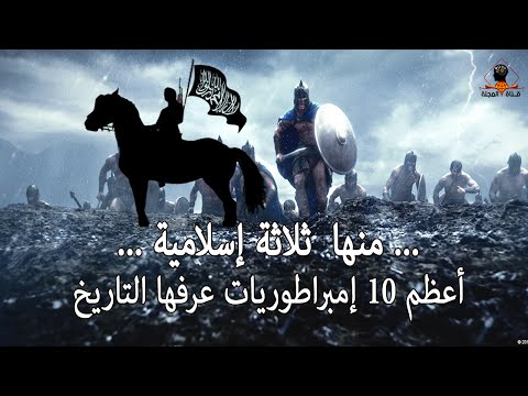 أعظم 10 إمبراطوريات عرفها التاريخ .. منها  ثلاثة إسلامية