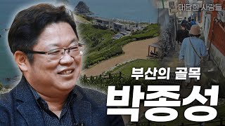 [대담한사람들] 부산의 골목, 박종성 | KBS 240402 방송