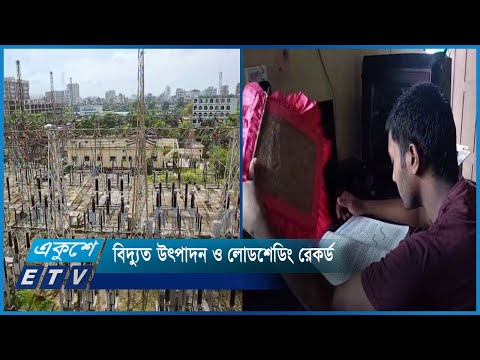 ইতিহাসের সর্বোচ্চ বিদ্যুত উৎপাদন | ETV News
