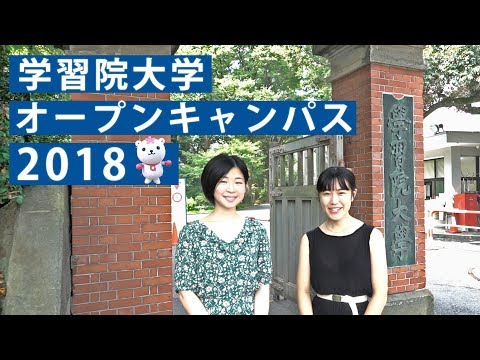 コンピュータ理工学科 5分で分かる！学習院大学オープンキャンパス【東進TV】