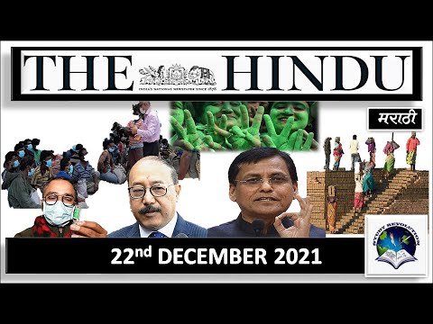 The Hindu Newspaper in MARATHI ( मराठी ).[ 22 DECEMBER  2021 ]