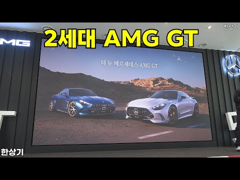 더 뉴 메르세데스-AMG GT 상품성 소개 - 2025.05.29