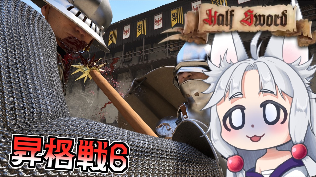 【Half Sword】#12 古参兵たちにボコボコにされるイタコ