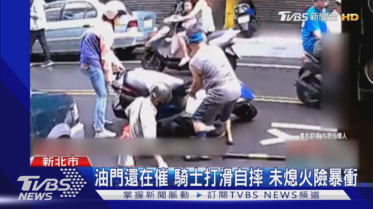 油門還在催 騎士打滑自摔!未熄火險暴衝