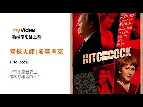 《驚悚大師：希區考克》他可能是世界上最不好相處的人！電影預告 ｜myVideo強片電影線上看