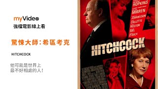《驚悚大師：希區考克》他可能是世界上最不好相處的人！電影預告 ｜myVideo強片電影線上看