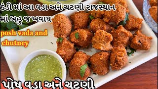 Download lagu ઠંડી માં રાજસ્થાન માં આ વડા બહુ જ ખવાય /posh vada and chutney mp3