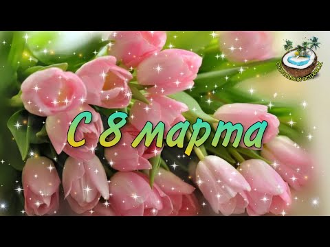 💐Нежное поздравление с 8 марта