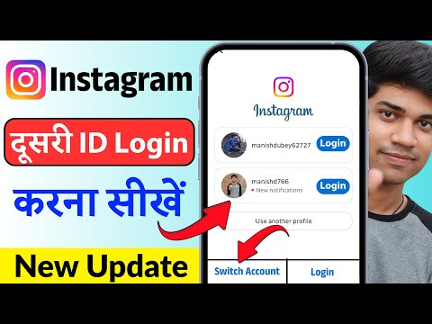 Dusra Instagram Account Kaise Login Karen | Instagram Ki Dusri Id Kaise Login Karen