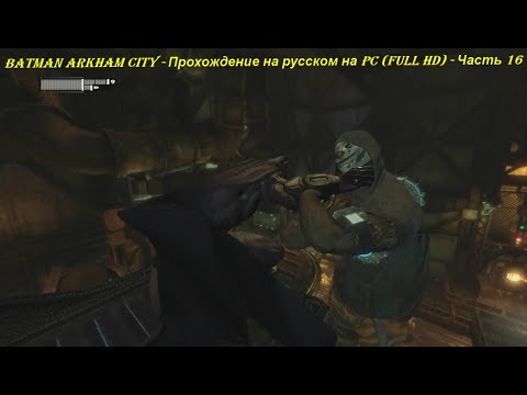 Batman Arkham City - Прохождение на русском на PC (Full HD) - Часть 16