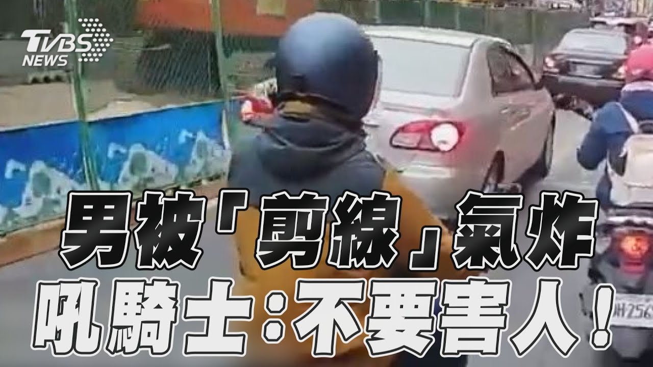 影音／男「剪線」惹火檔車男　當街被吼：不要出來害人！