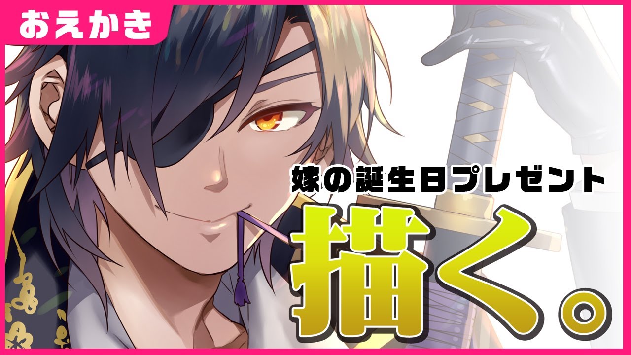 【おえかき】嫁の誕生日プレゼント描く