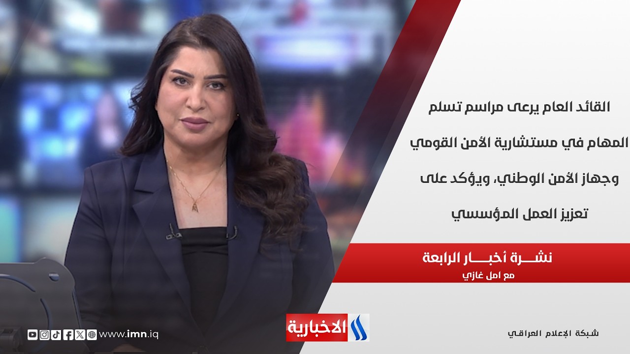 فيديو | القائد العام يرعى مراسم تسلم المهام في مستشارية الأمن القومي وجهاز الأمن الوطني
