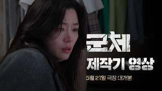 [군체]의 A to Z, ‘새로운 종(種)의 탄생’ 제작기 영상🎥💡