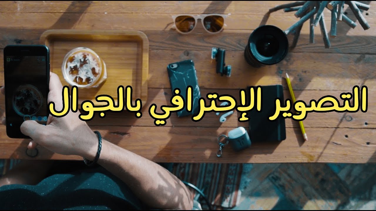 اساسيات التصوير الاحترافي بالجوال : thumbnail
