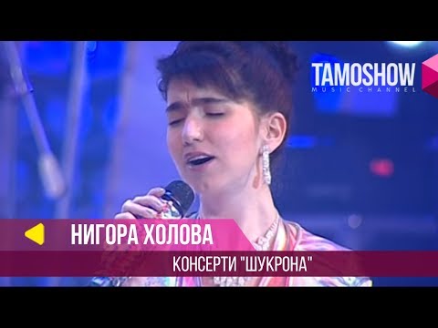 Нигора Холова - Консерти "Шукрона" / Nigora Kholova - Concert "Shukrona" (Part 1)