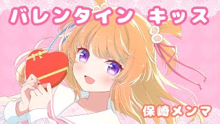 【Music Video】バレンタイン・キッス - 国生さゆりCovered by 保崎メンマ【歌ってみた】