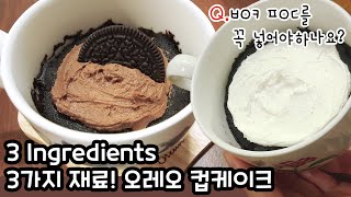 (ENG)노오븐! 3가지 재료! 오레오 컵케이크 3 Ingredients Oreo cake in microwave