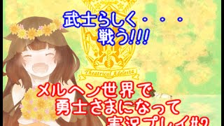 勇士さまになって実況プレイ#2【シアトリカル アデレスタ】