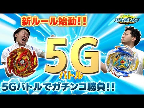 「新ルール正式決定！5つのベイでベイバトル！」ベイブレードバースト