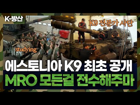 에스토니아에서 운용 중인 K9 자주포 최초 공개..정비의 모든 걸 전수해주며 진정한 파트너십 구축 중