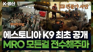 [K-방산] (단독) 에스토니아에서 운용 중인 K9 자주포 최초 공개..정비의 모든 걸 전수해주며 진정한 파트너십 구축 중
