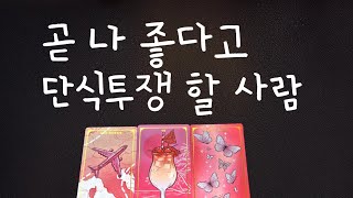 [실버타로] 곧 나 좋다고 단식투쟁 할 사람/연애운, 외모, 특징, 직업, 궁합, 조언❤️‍🔥