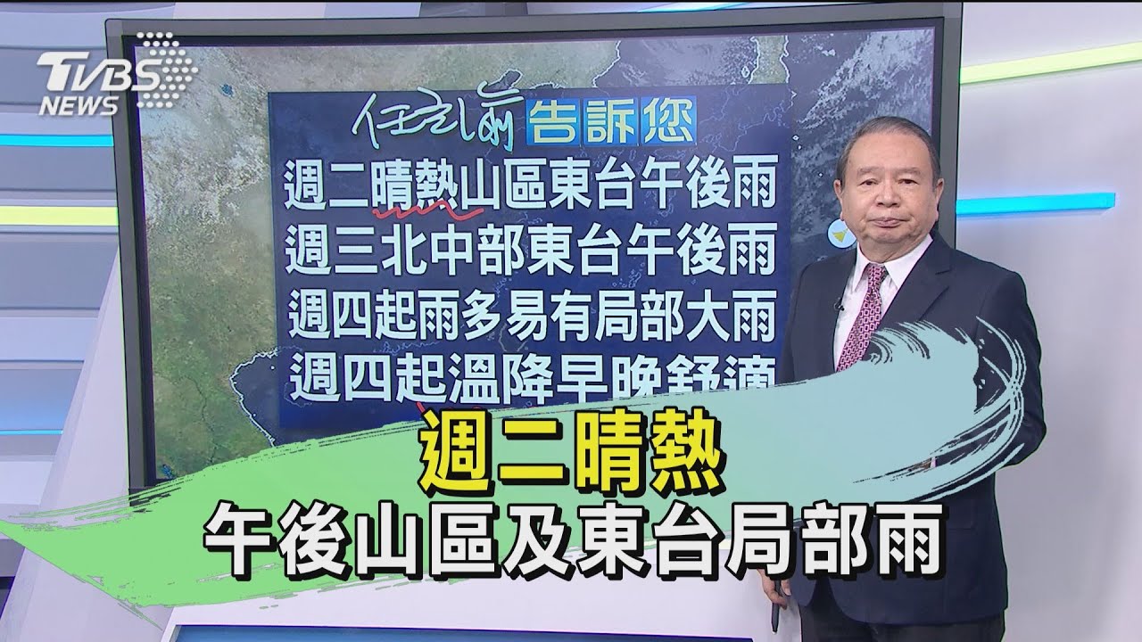 週二晴熱　午後山區及東台局部雨