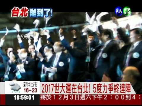 2017世大運主辦權 台北辦到了!