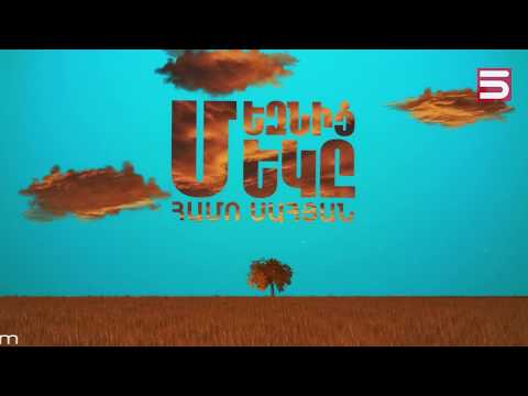 Մեզնից մեկը | Համո Սահյան