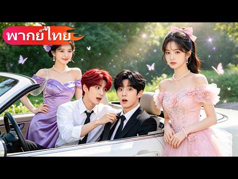 ฝาแฝดสุดแสบของฉันลุยไม่ยั้ง! 🔥แต่งงานกับพี่น้อง CEO หล่อรวย พวกเราชนะแล้ว!#series #ceo