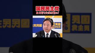 国民の手取り増えないの？#国民民主党 #榛葉賀津也 #政治