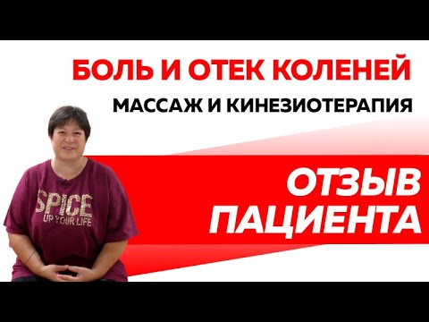 Отзыв Rekinetix. Боль в коленках. Отек коленей.
