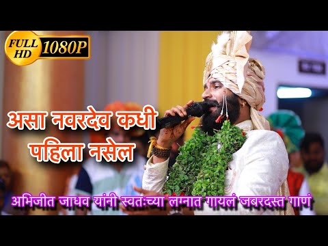 अभिजीत जाधव यांच्या लग्नसोहळ्यातील आमू अभिजीत दादाचा जबरदस्त डान्स शेवट पर्यंत पहा  @AbhijeetJadhav