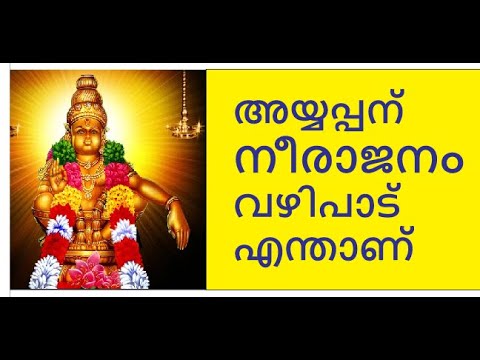 നീരാജനം എന്താണ്, Neerajanam vazhipadu, Lord Ayyappa, Offerings for Lord Ayyappa