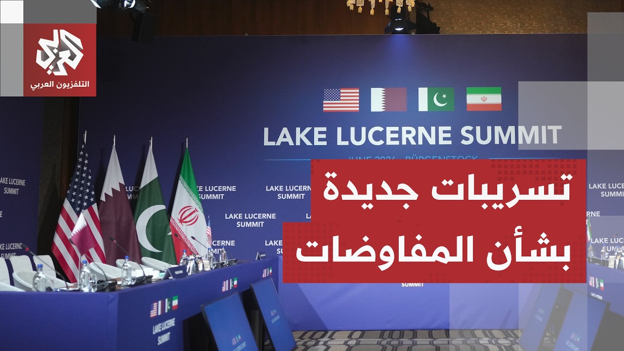 خفايا المفاوضات الإيرانية الأميركية في سويسرا.. ما الذي رشح عن اجتماع اللحظة 