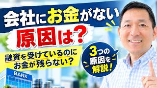 融資を受けても会社の資金繰りがキビシイ?3つの原因を解説