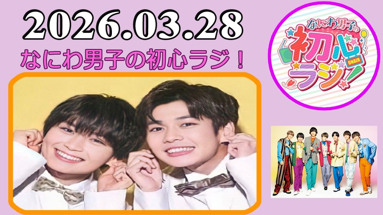 なにわ男子の初心ラジ！長尾謙杜 & 大西流星 2026年03月28日