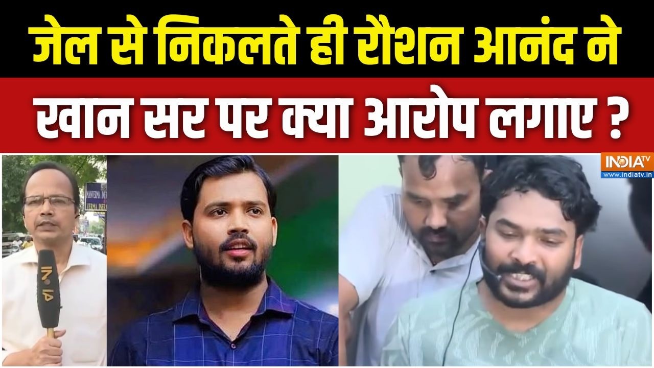 Raushan Anand Brother Death :  जेल से निकलते ही रौशन आनंद ने Khan Sir पर क्या आ?