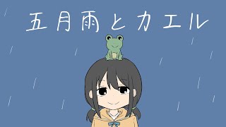 五月雨とカエル / 初音ミク
