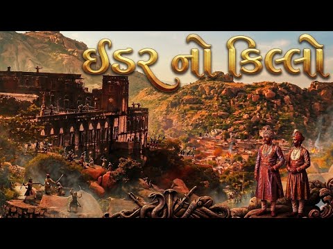 ઇડર નો કિલ્લો | History of idar fort | Raja goga vlog 