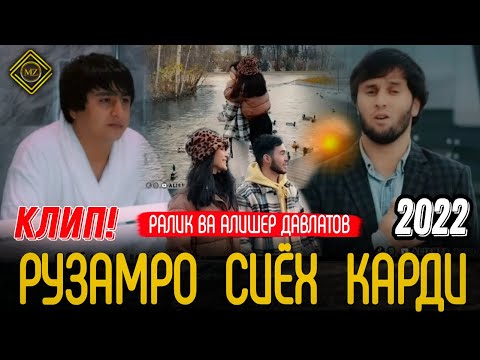 КЛИП! RaLiK x ALISHER DAVLATOV RUZAM SIYOH KARDI/РАЛИК ФТ АЛИШЕР ДАВЛАТОВ РУЗАМ СИЁХ КАРДИ